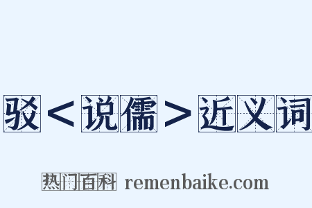 驳＜说儒＞近义词是什么意思的图片